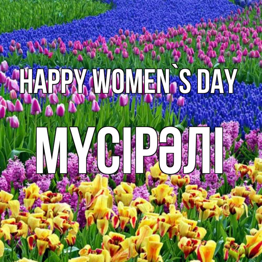 Greetings card с именем, МҮСІРӘЛІ happy women`s day цветы Greetings with text for free download 